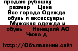 продаю рубашку redwood.50-52размер. › Цена ­ 1 300 - Все города Одежда, обувь и аксессуары » Мужская одежда и обувь   . Ненецкий АО,Чижа д.